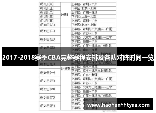 2017-2018赛季CBA完整赛程安排及各队对阵时间一览